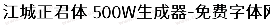 江城正君体 500W生成器字体转换